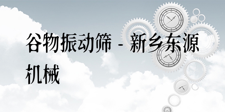 谷物振動篩 - 新鄉(xiāng)東源機(jī)械