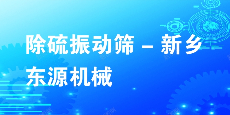 除硫振動(dòng)篩 - 新鄉(xiāng)東源機(jī)械