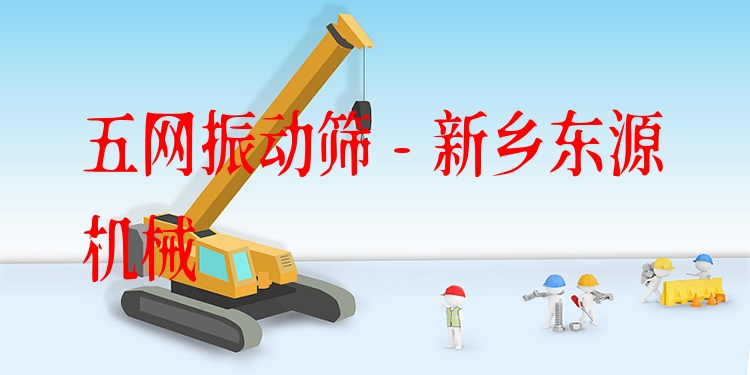 五網(wǎng)振動(dòng)篩 - 新鄉(xiāng)東源機(jī)械