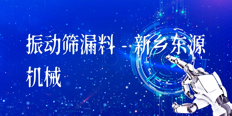 振動篩漏料 - 新鄉(xiāng)東源機(jī)械