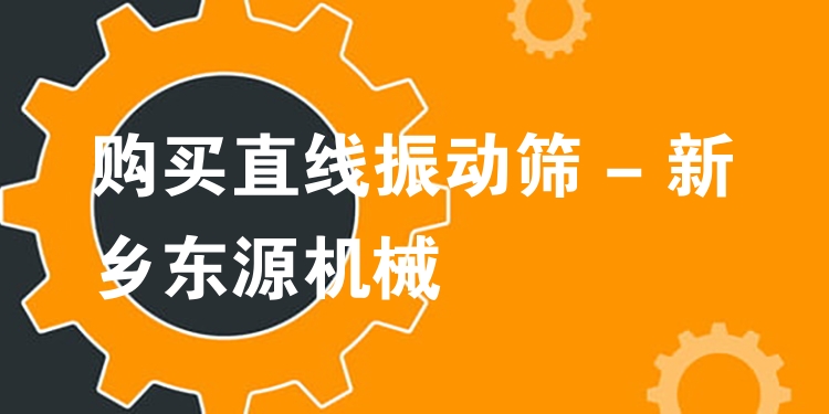 購買直線振動(dòng)篩 - 新鄉(xiāng)東源機(jī)械