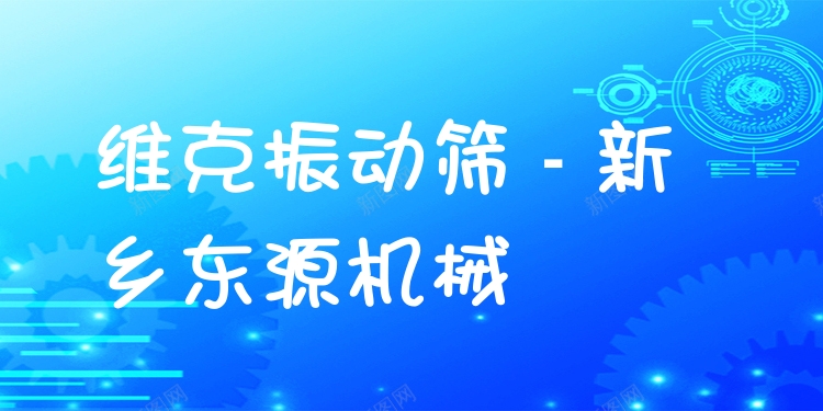 維克振動篩 - 新鄉(xiāng)東源機(jī)械