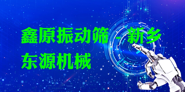 鑫原振動(dòng)篩 - 新鄉(xiāng)東源機(jī)械