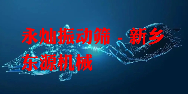 永燦振動(dòng)篩 - 新鄉(xiāng)東源機(jī)械