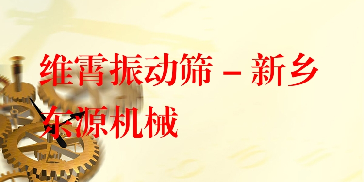 維霄振動(dòng)篩 - 新鄉(xiāng)東源機(jī)械