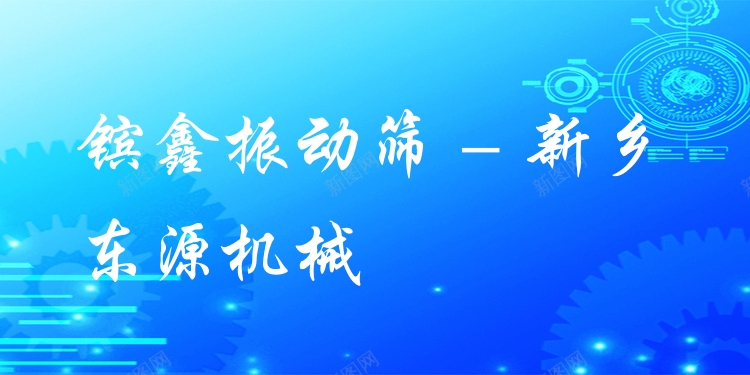 鑌鑫振動篩 - 新鄉(xiāng)東源機(jī)械