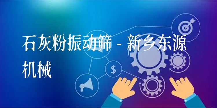 石灰粉振動(dòng)篩 - 新鄉(xiāng)東源機(jī)械