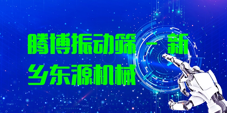 騰博振動篩 - 新鄉(xiāng)東源機械