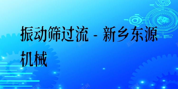 振動篩過流 - 新鄉(xiāng)東源機(jī)械