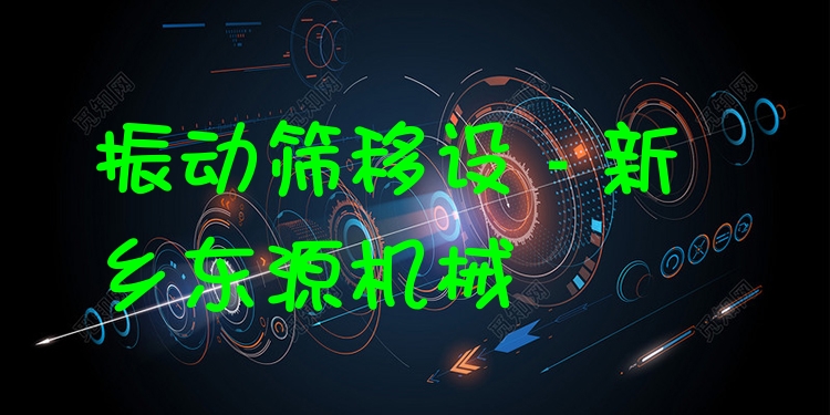 振動篩移設(shè) - 新鄉(xiāng)東源機(jī)械