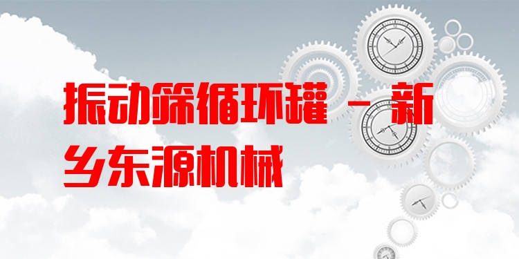 振動篩循環(huán)罐 - 新鄉(xiāng)東源機(jī)械