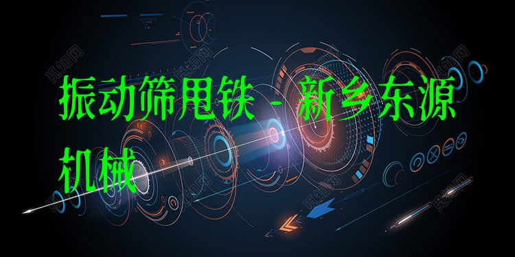 振動篩甩鐵 - 新鄉(xiāng)東源機(jī)械
