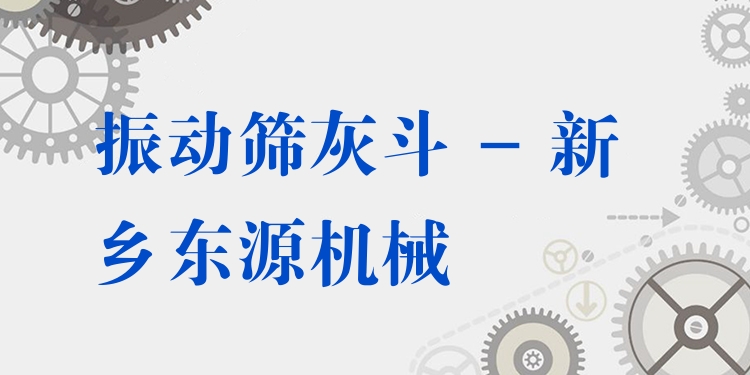 振動(dòng)篩灰斗 - 新鄉(xiāng)東源機(jī)械