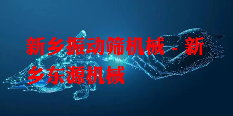 新鄉(xiāng)振動篩機械 - 新鄉(xiāng)東源機械
