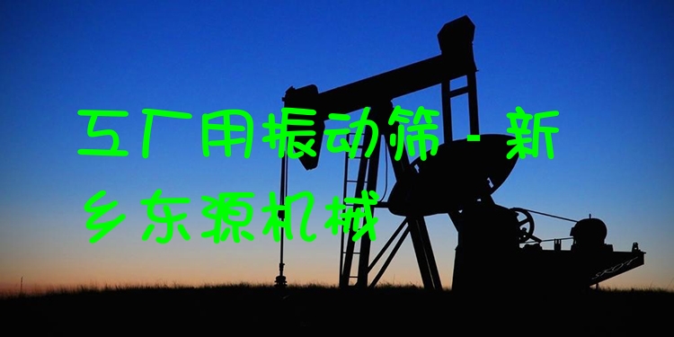 工廠用振動篩 - 新鄉(xiāng)東源機械