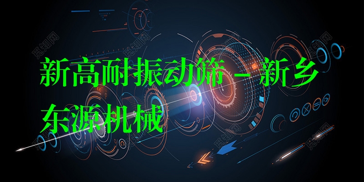 新高耐振動篩 - 新鄉(xiāng)東源機械