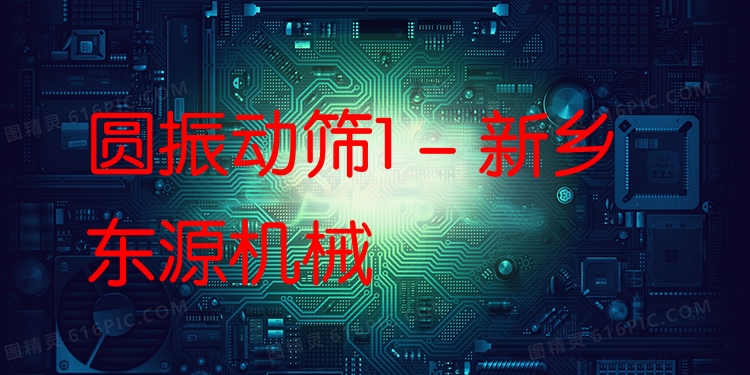 圓振動篩1 - 新鄉(xiāng)東源機械