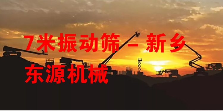 7米振動篩 - 新鄉(xiāng)東源機(jī)械