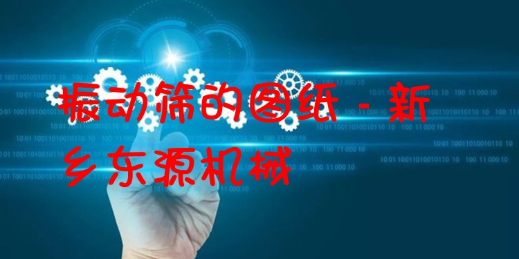 振動(dòng)篩的圖紙 - 新鄉(xiāng)東源機(jī)械