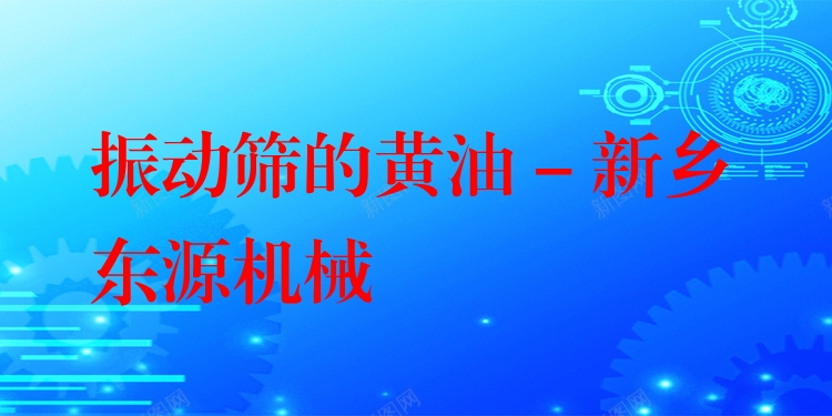 振動(dòng)篩的黃油 - 新鄉(xiāng)東源機(jī)械