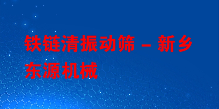 鐵鏈清振動(dòng)篩 - 新鄉(xiāng)東源機(jī)械