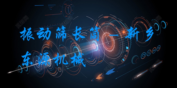 振動篩長筒 - 新鄉(xiāng)東源機械
