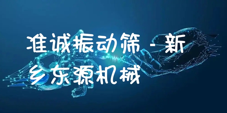 準誠振動篩 - 新鄉(xiāng)東源機械