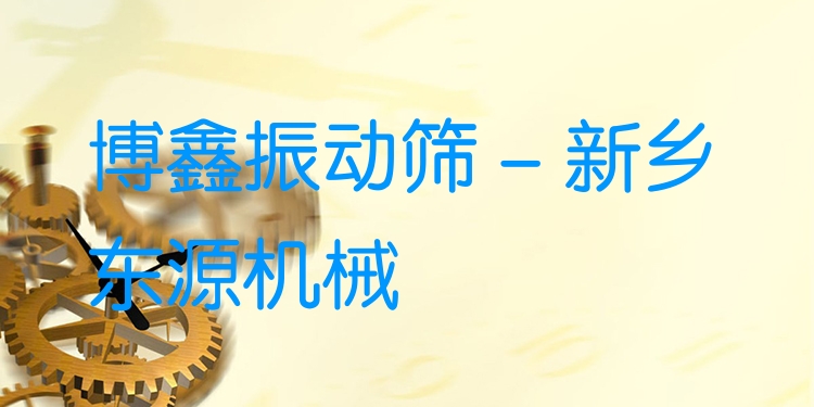 博鑫振動篩 - 新鄉(xiāng)東源機(jī)械