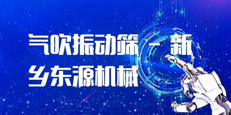 氣吹振動篩 - 新鄉(xiāng)東源機(jī)械