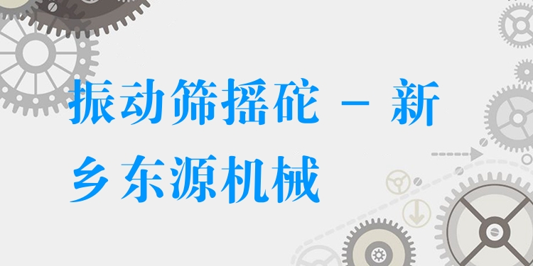 振動篩搖砣 - 新鄉(xiāng)東源機械