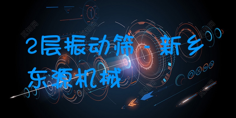 2層振動篩 - 新鄉(xiāng)東源機(jī)械