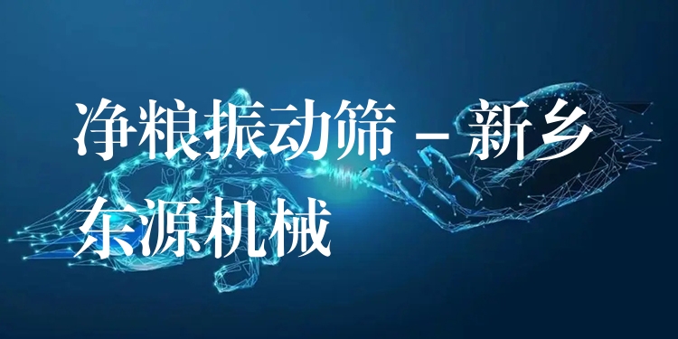 凈糧振動篩 - 新鄉(xiāng)東源機械