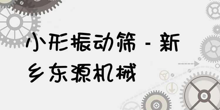 小形振動篩 - 新鄉(xiāng)東源機(jī)械