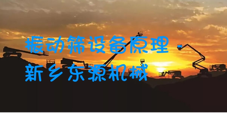 振動篩設(shè)備原理 - 新鄉(xiāng)東源機(jī)械