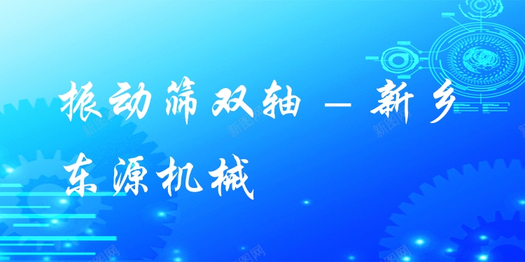 振動(dòng)篩雙軸 - 新鄉(xiāng)東源機(jī)械