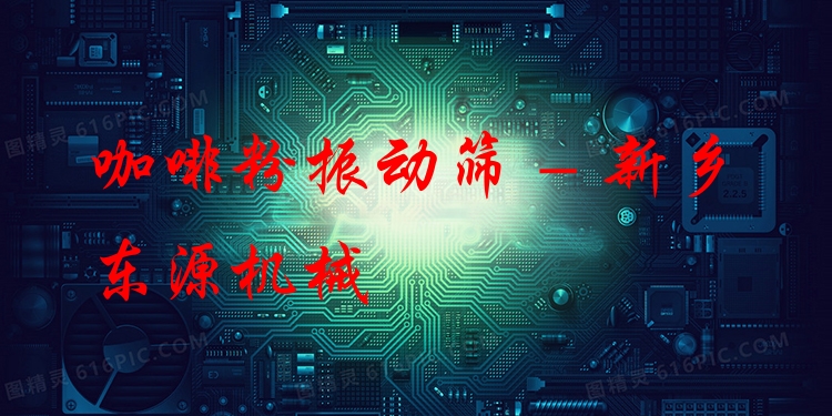 咖啡粉振動(dòng)篩 - 新鄉(xiāng)東源機(jī)械