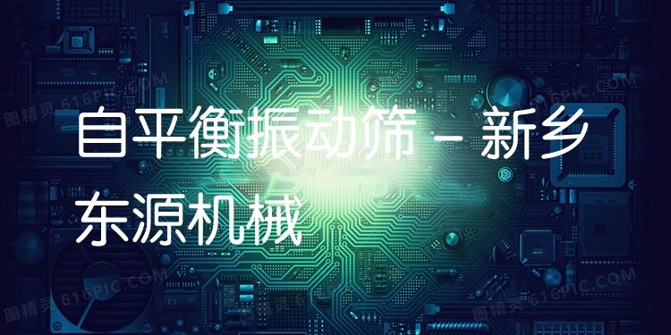 自平衡振動(dòng)篩 - 新鄉(xiāng)東源機(jī)械