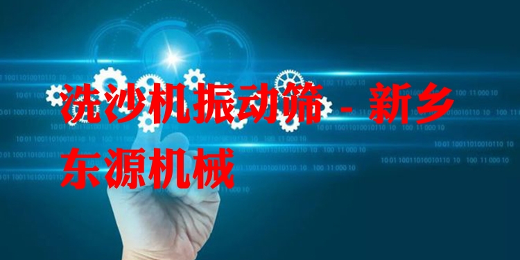 洗沙機(jī)振動(dòng)篩 - 新鄉(xiāng)東源機(jī)械