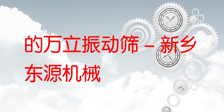的萬立振動篩 - 新鄉(xiāng)東源機(jī)械
