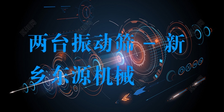 兩臺(tái)振動(dòng)篩 - 新鄉(xiāng)東源機(jī)械