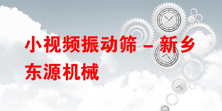 小視頻振動(dòng)篩 - 新鄉(xiāng)東源機(jī)械