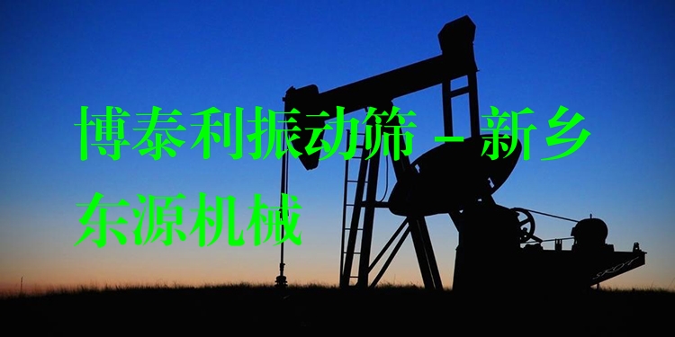 博泰利振動篩 - 新鄉(xiāng)東源機械
