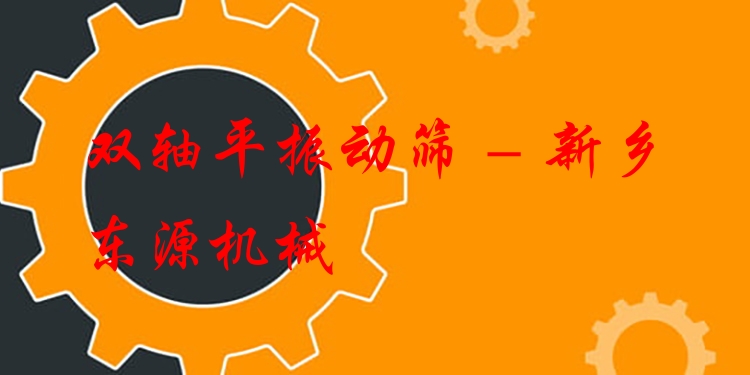 雙軸平振動篩 - 新鄉(xiāng)東源機械