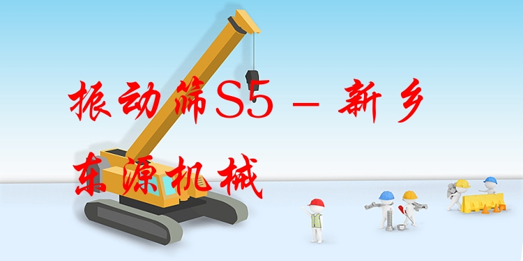 振動(dòng)篩S5 - 新鄉(xiāng)東源機(jī)械