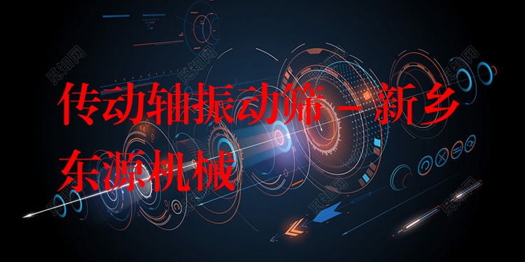 傳動軸振動篩 - 新鄉(xiāng)東源機械