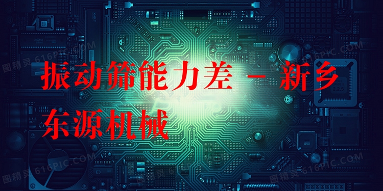 振動篩能力差 - 新鄉(xiāng)東源機(jī)械