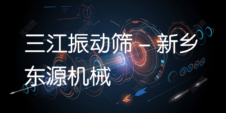 三江振動(dòng)篩 - 新鄉(xiāng)東源機(jī)械