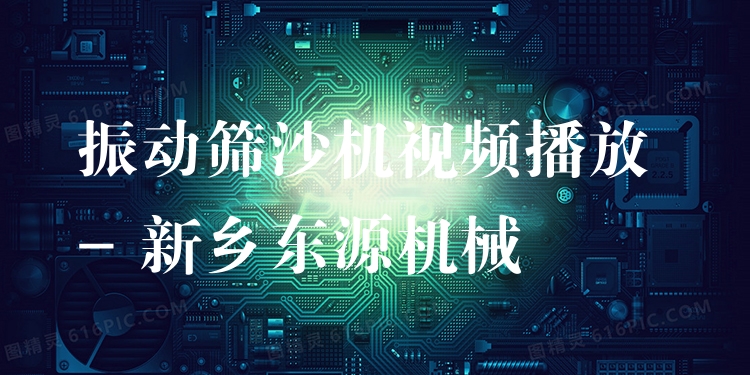振動(dòng)篩沙機(jī)視頻播放 - 新鄉(xiāng)東源機(jī)械