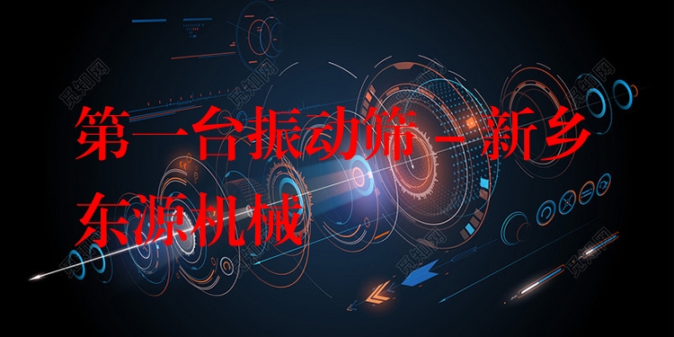 ***臺(tái)振動(dòng)篩 - 新鄉(xiāng)東源機(jī)械
