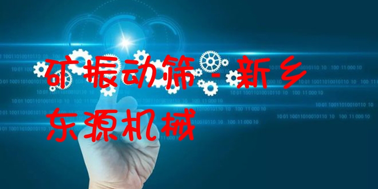 礦振動(dòng)篩 - 新鄉(xiāng)東源機(jī)械